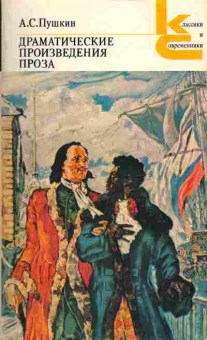Книга Пушкин А.С. Драматические произведения, Проза, 11-869, Баград.рф